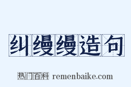 纠缦缦造句是什么意思的图片